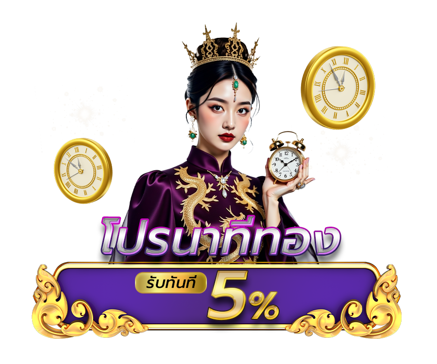 โปรนาทีทอง รับทันที 5%
