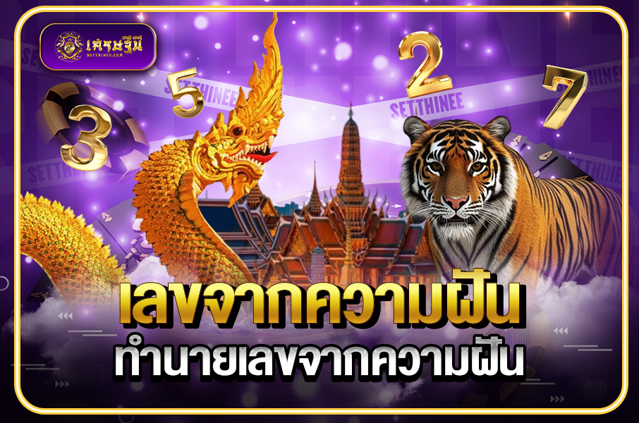 เลขจากความฝันทำนายเลขความฝันหวยเศรษฐีนี,สมัครหวยออนไลน์ฟรี,แจกเลขหวย,เลขเด่นวันนี้,ฝันเห็นเลข